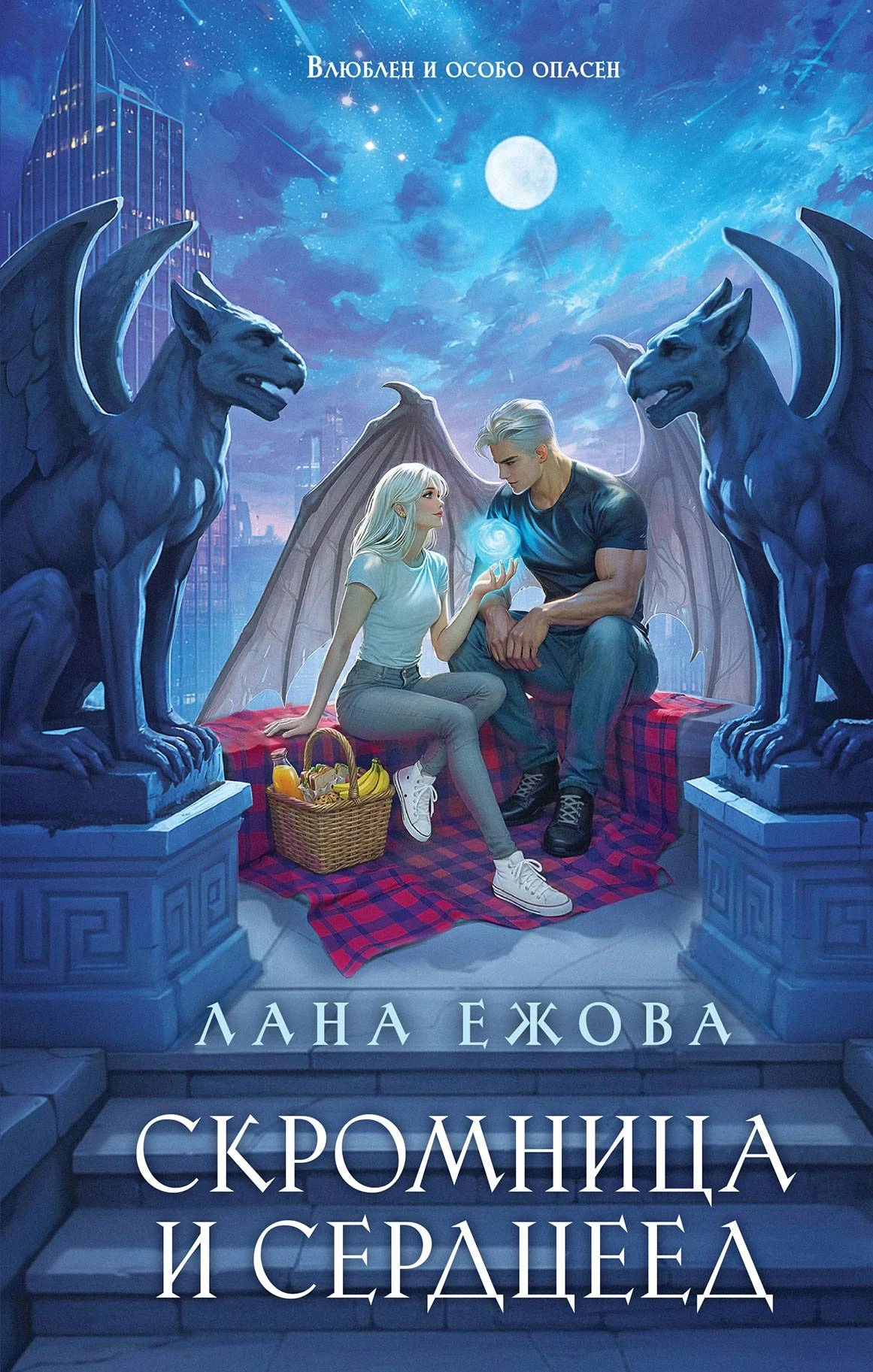 Книга Скромница и Сердцеед