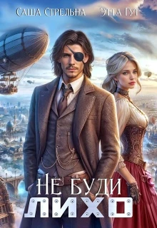Книга Не буди Лихо