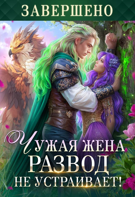 Иллюстрация к книге — Моя по праву. Похищенная невеста дракона [book-illustration-1.webp]