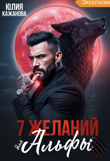 Книга 7 Желаний для Альфы