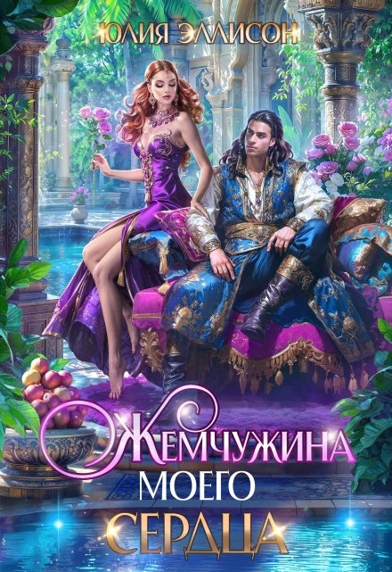 Книга Жемчужина моего сердца