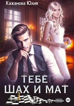 Книга Тебе Шах и Мат