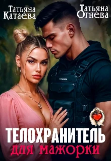Книга Телохранитель для мажорки
