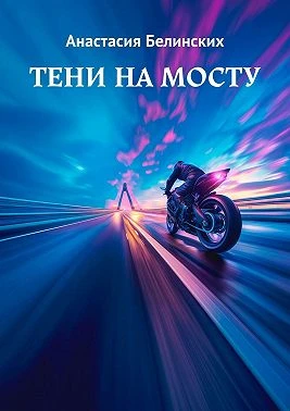 Книга Тени на мосту
