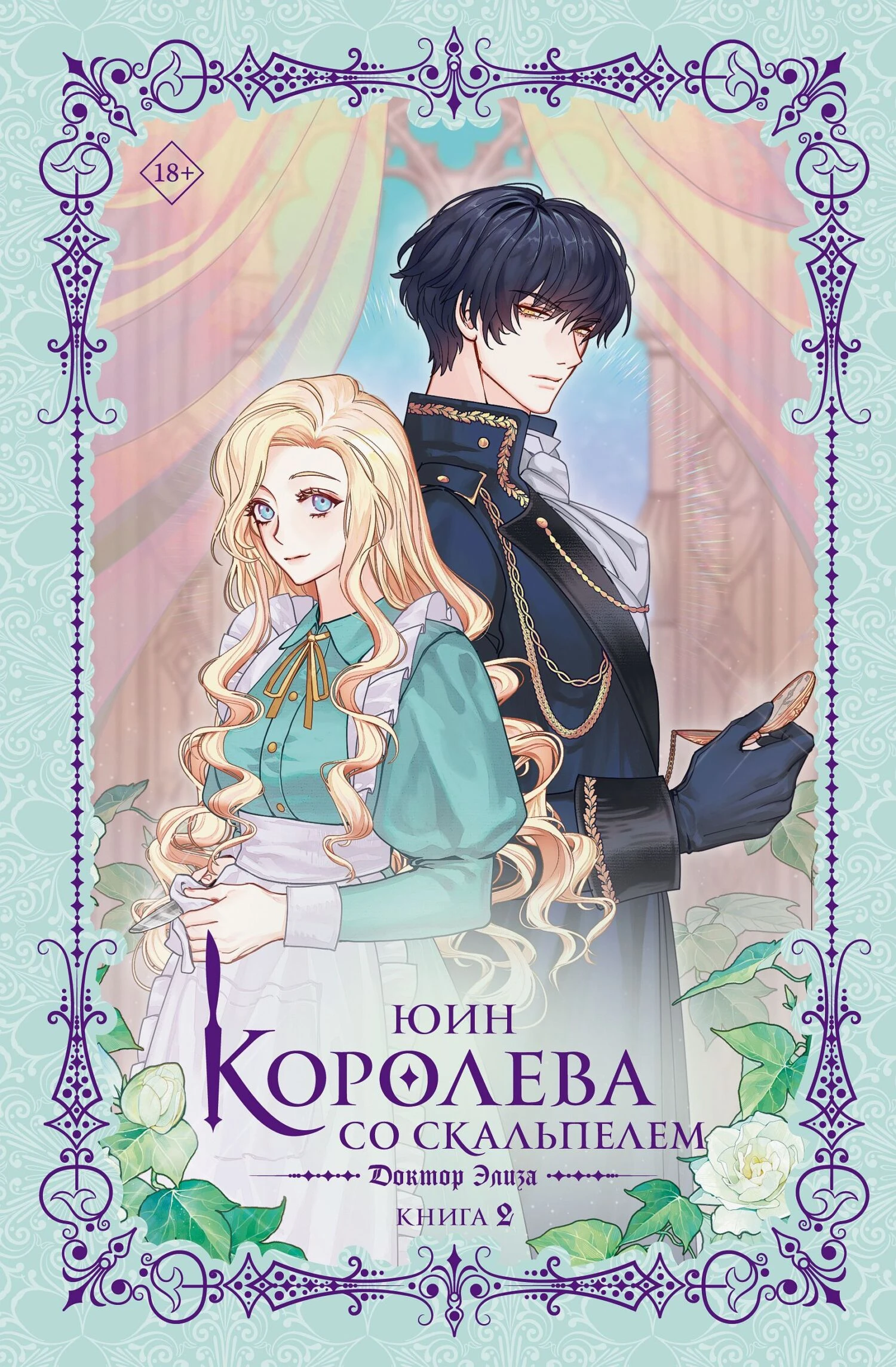 Книга Доктор Элиза. Книга 2