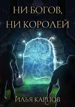 Книга Ни богов, ни королей