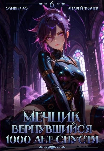 Книга Мечник, Вернувшийся 1000 лет спустя. Том 6