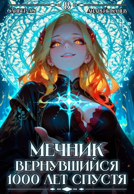 Книга Мечник, Вернувшийся 1000 лет спустя. Том 8