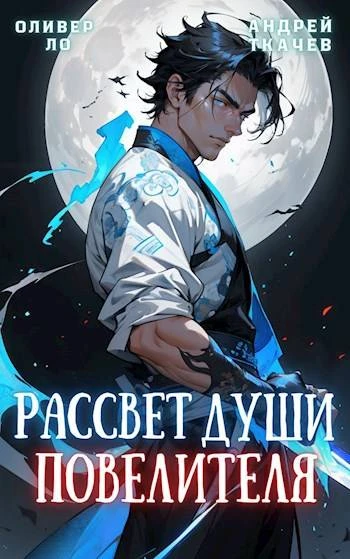 Книга Рассвет Души Повелителя. Том 1