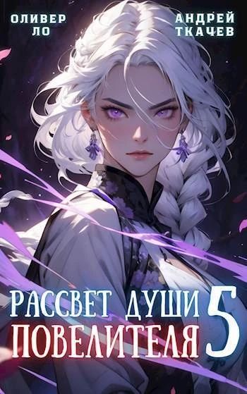 Книга Рассвет Души Повелителя. Том 5