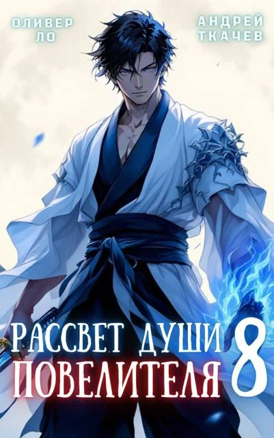 Книга Рассвет Души Повелителя. Том 8