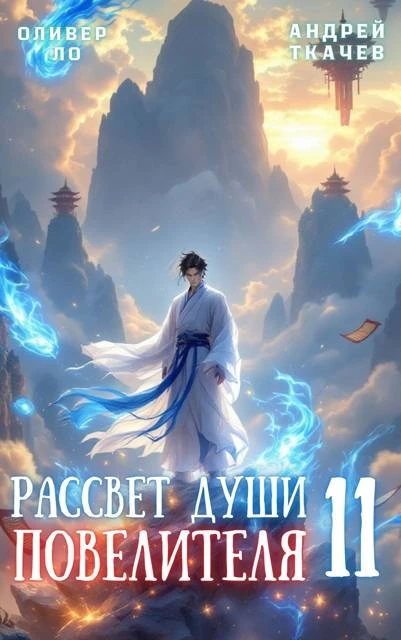 Книга Рассвет Души Повелителя. Том 11
