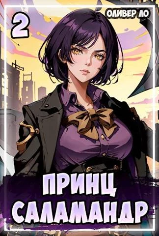 Книга Принц Саламандр 2