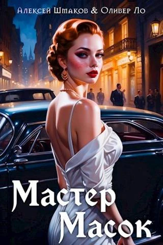 Книга Мастер Масок 1