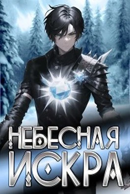 Книга Небесная Искра