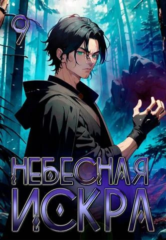 Иллюстрация к книге — Божественная Обитель [book-illustration-13.webp]
