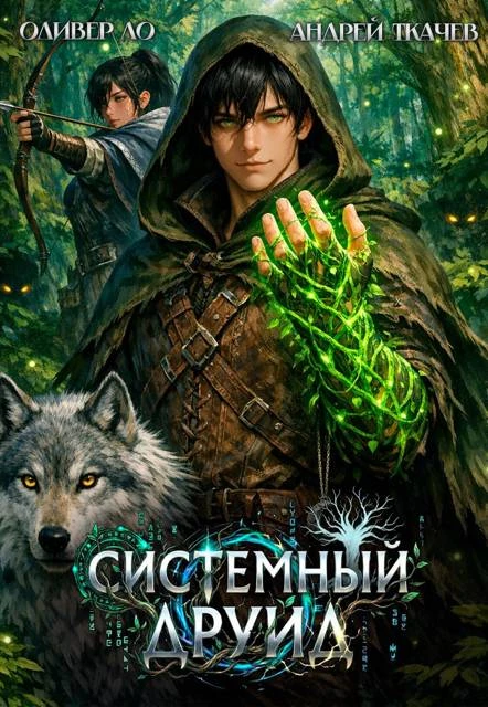 Книга Системный Друид. Том 1