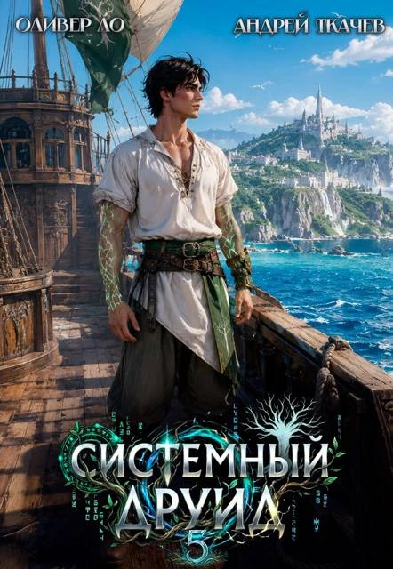 Книга Системный Друид. Том 5