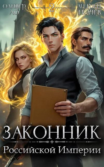 Книга Законник Российской Империи. Том 2