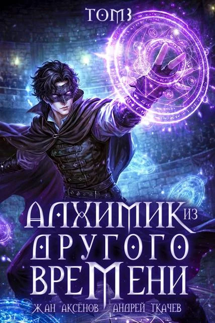 Книга Алхимик из другого времени. Том 3