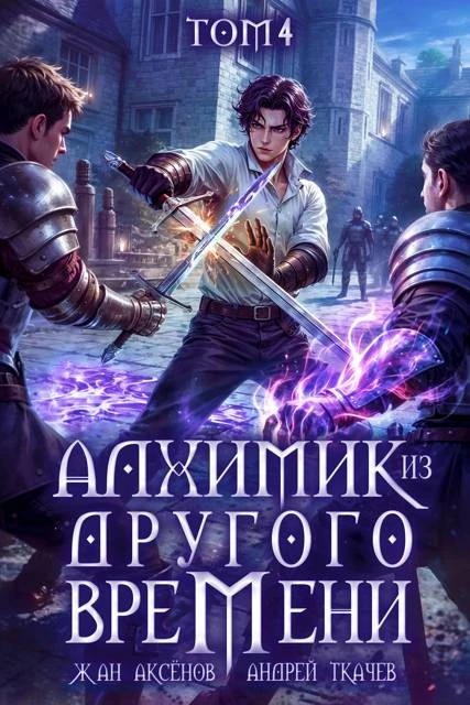 Книга Алхимик из другого времени. Том 4