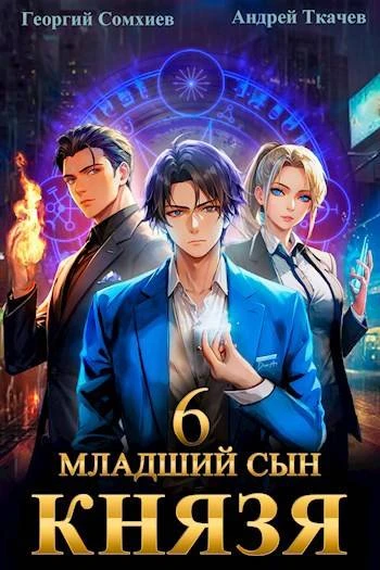 Книга Младший сын князя #06