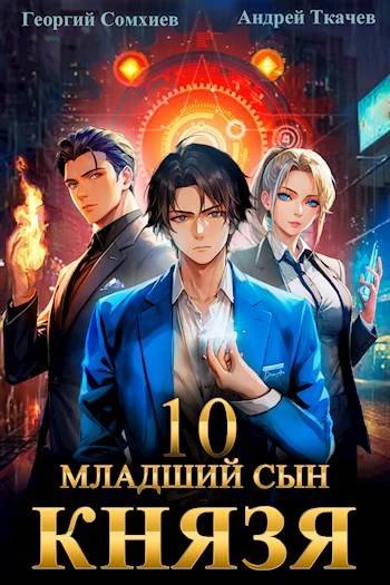 Книга Младший сын князя #10