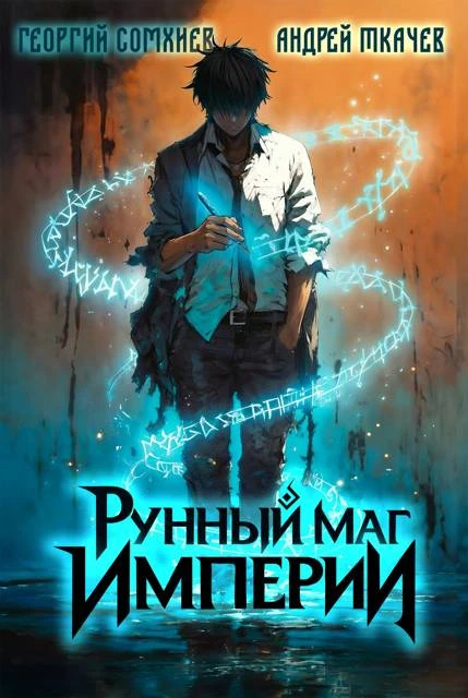 Книга Рунный маг империи. Том 1