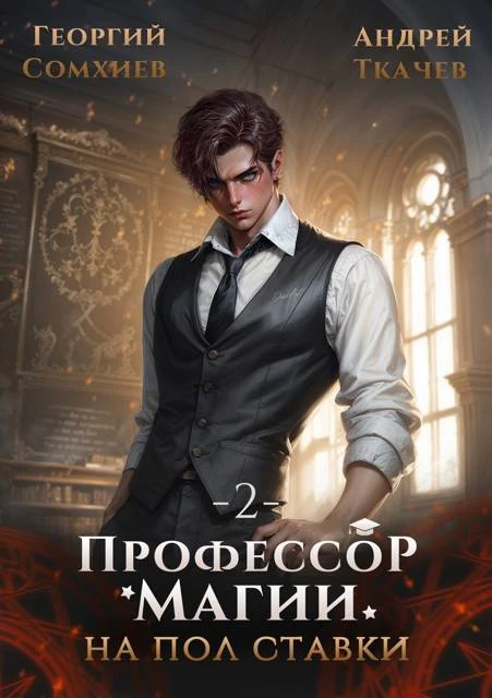 Книга Профессор магии на полставки. Том 2