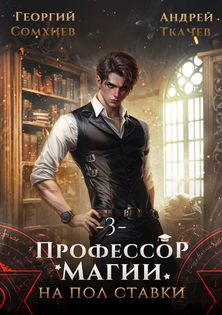 Книга Профессор магии на полставки. Том 3