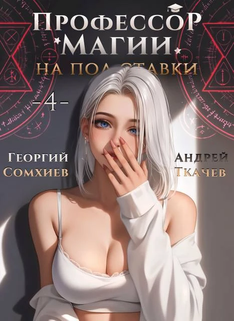 Книга Профессор магии на полставки. Том 4