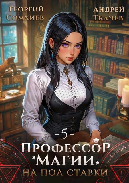 Книга Профессор магии на полставки. Том 5