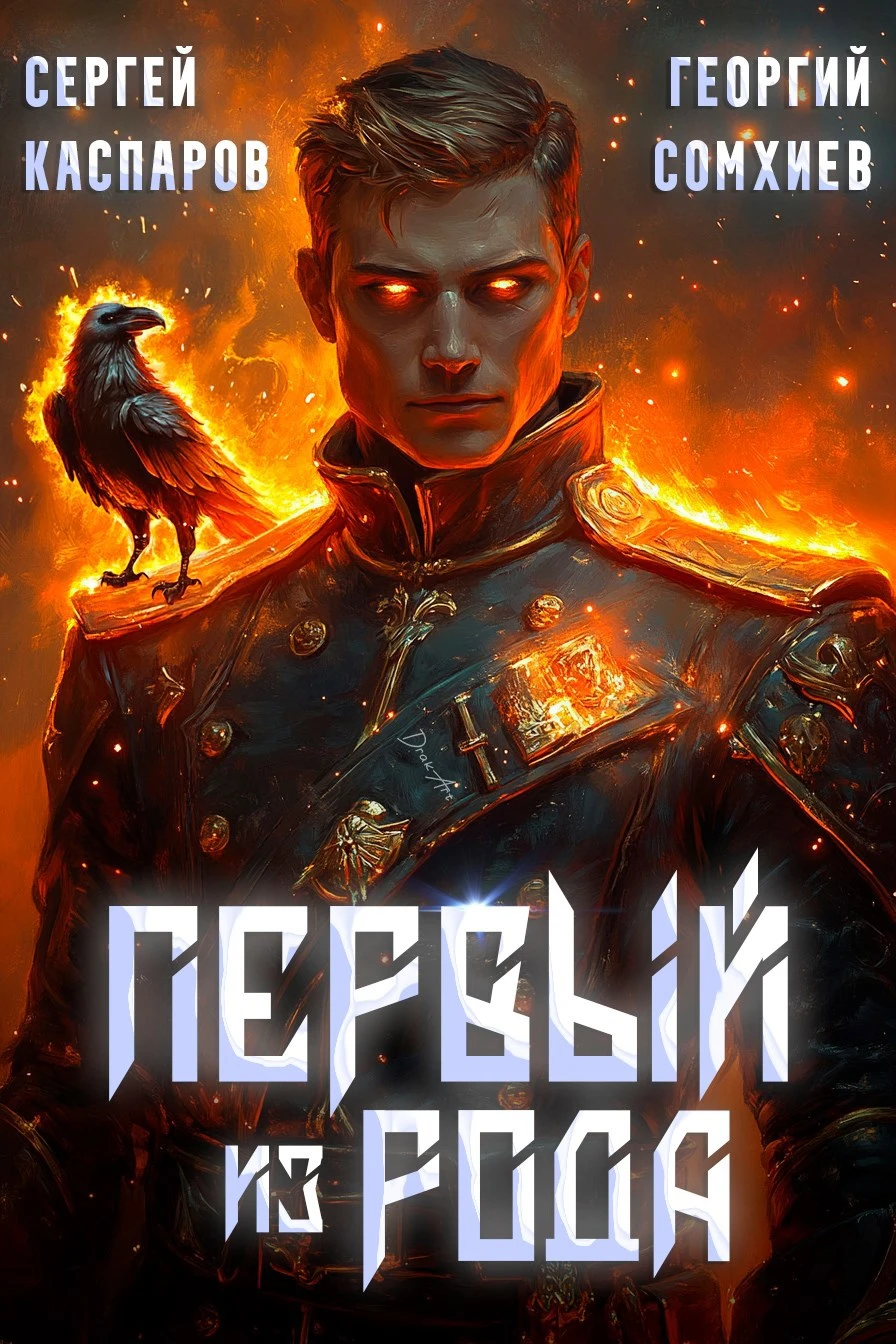 Книга Первый из рода