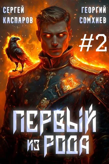 Книга Первый из рода. Том 2