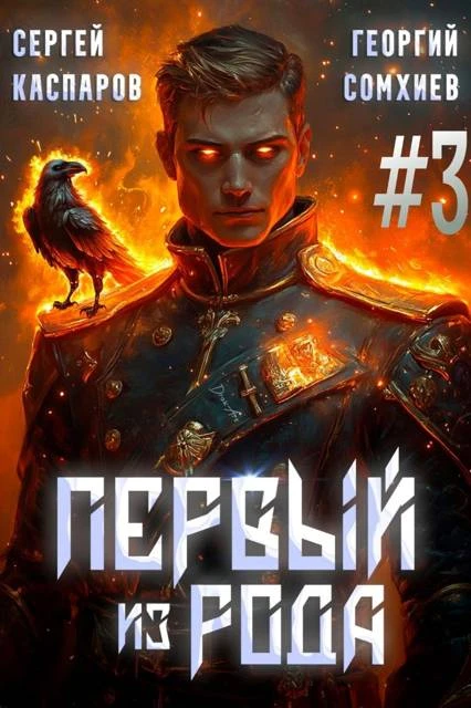Книга Первый из рода. Том 3