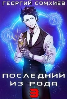 Книга Последний из рода. Том 3
