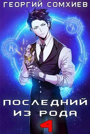 Книга Последний из рода. Том 4