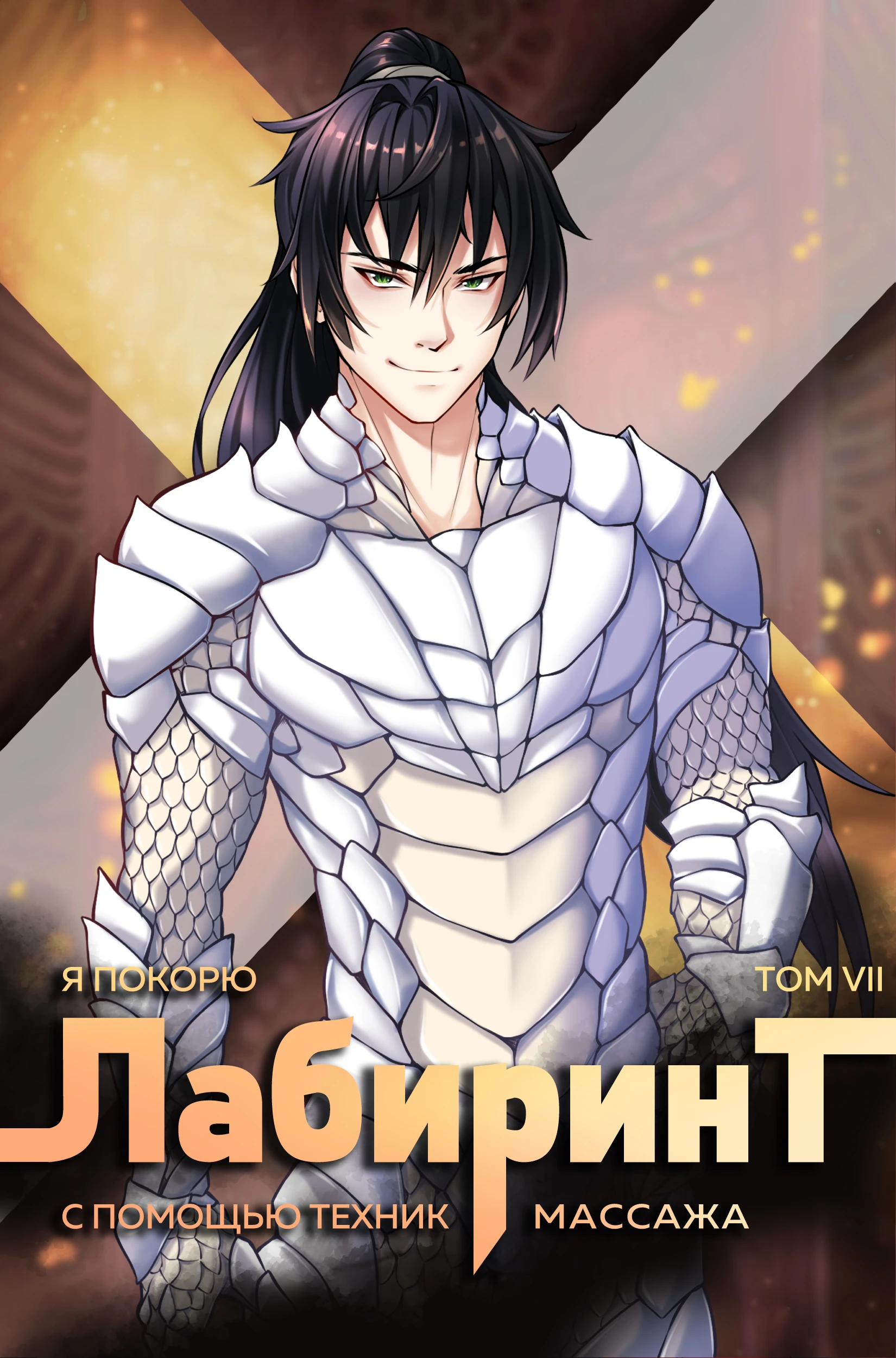 Иллюстрация к книге — Я покорю Лабиринт с помощью техник массажа. Том 7 [book-illustration-1.webp]