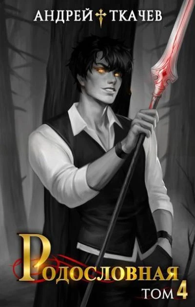 Книга Родословная. Том 4