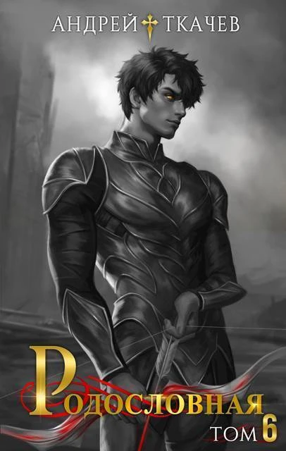 Книга Родословная. Том 6