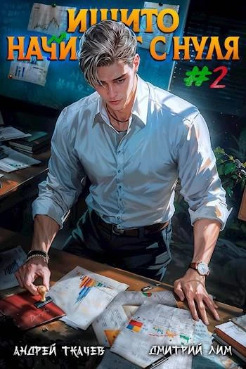 Книга Ишито начинает с нуля. Том 2