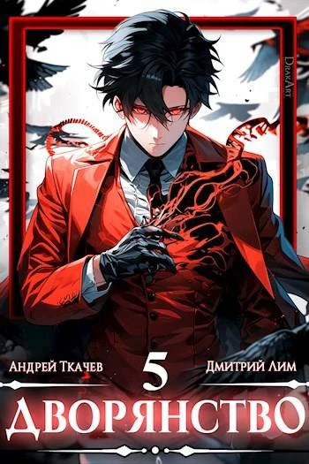 Книга Дворянство. Том V