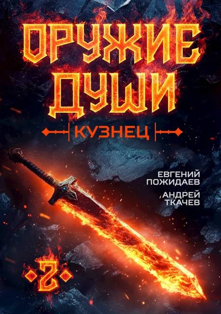 Книга Кузнец. Том 2