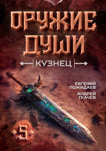 Книга Оружие души. Кузнец. Том 5