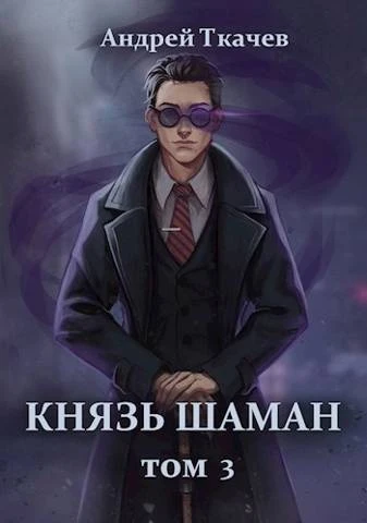 Книга Князь шаман. Том 3