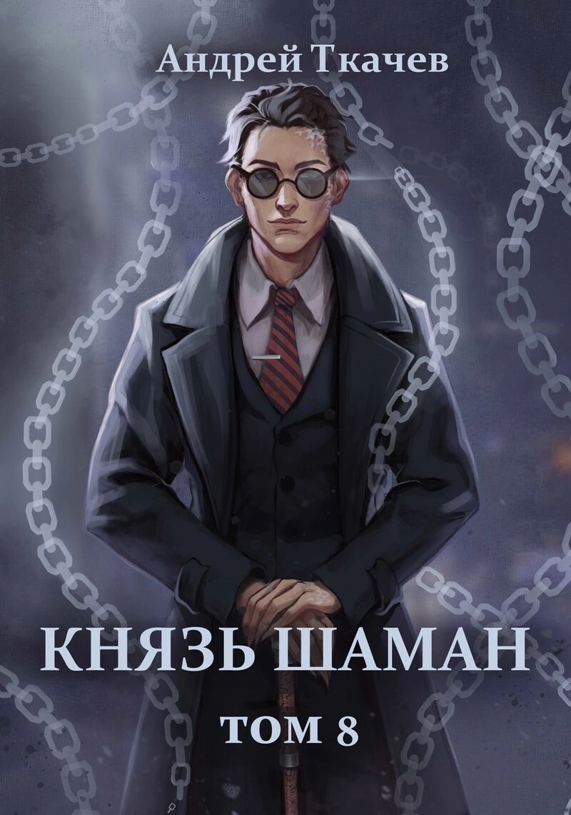 Книга Князь шаман. Том 8
