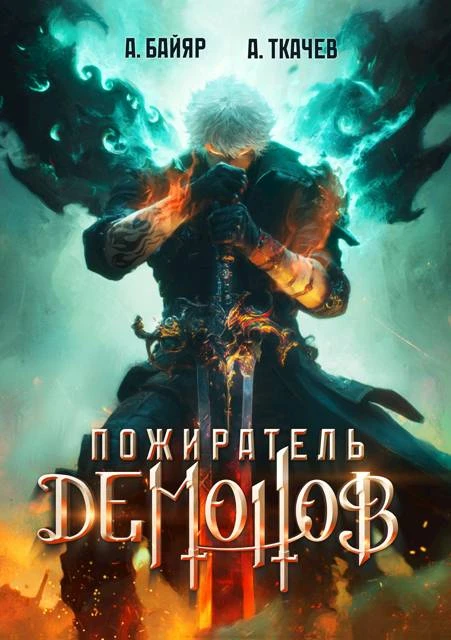 Книга Пожиратель демонов. Том 1