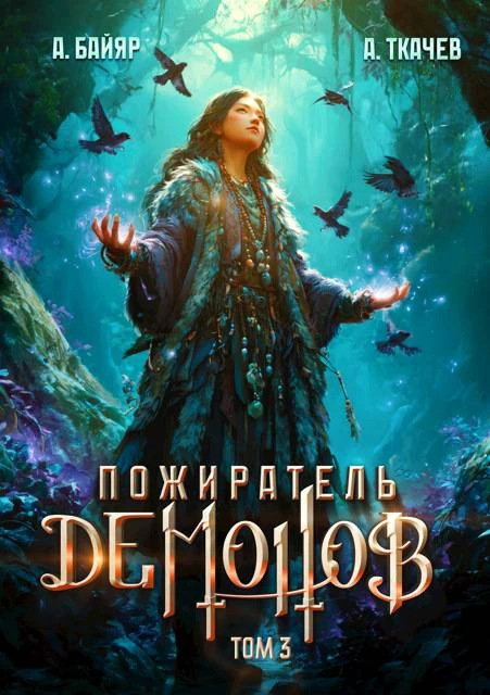 Книга Пожиратель демонов. Том 3