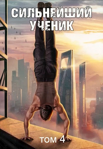 Книга Сильнейший ученик. Том 4