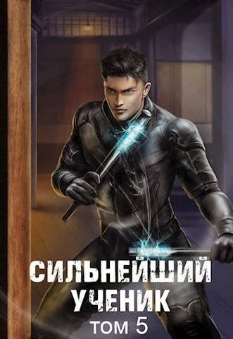 Книга Сильнейший ученик. Том 5
